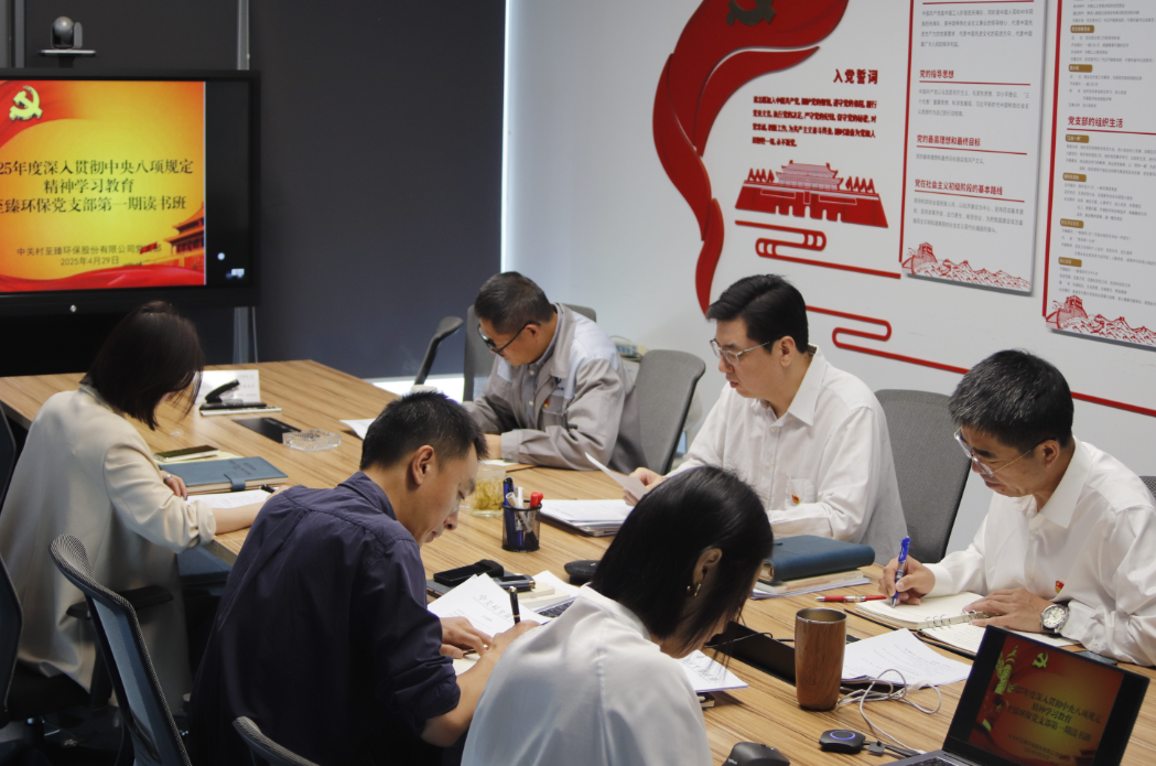 中关村至臻环保党支部举办深入贯彻中央八项规定精神学习教育读书班